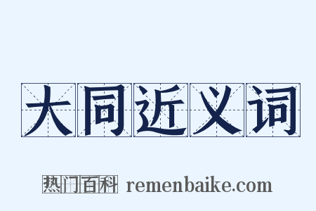 大同近义词是什么意思的图片